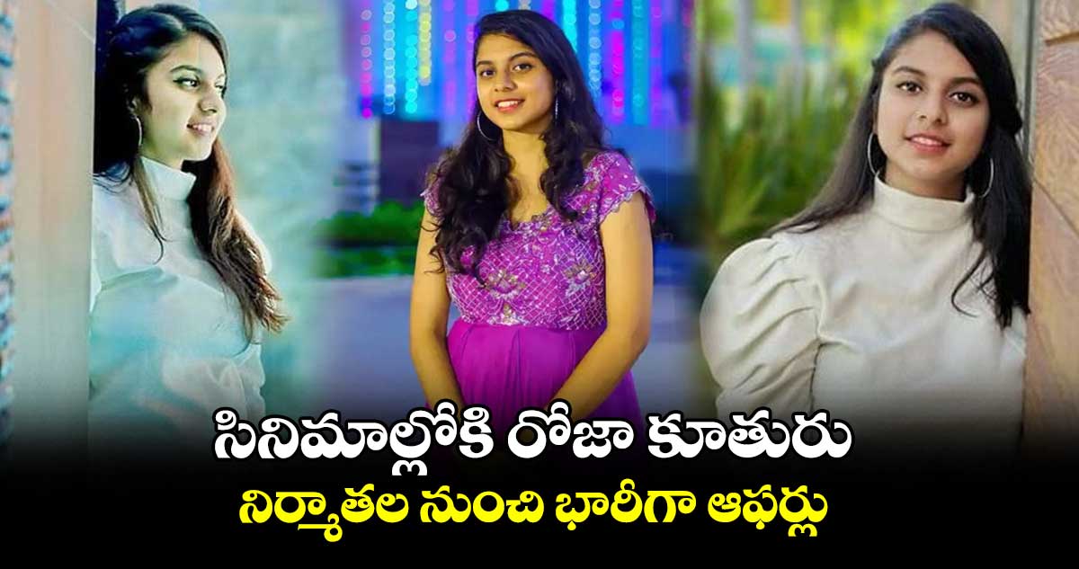 సినిమాల్లోకి రోజా కూతురు..నిర్మాతల నుంచి భారీగా ఆఫర్లు