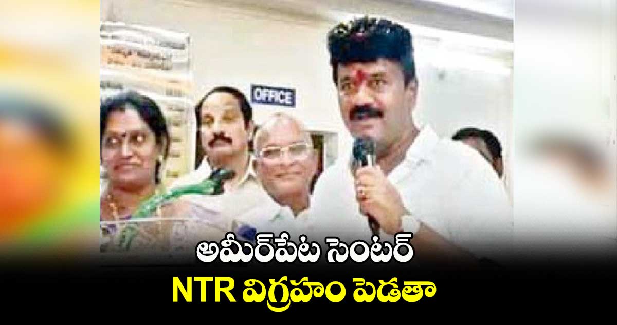 అమీర్⁬పేట సెంటర్ NTR విగ్రహం పెడతా: తలసాని  