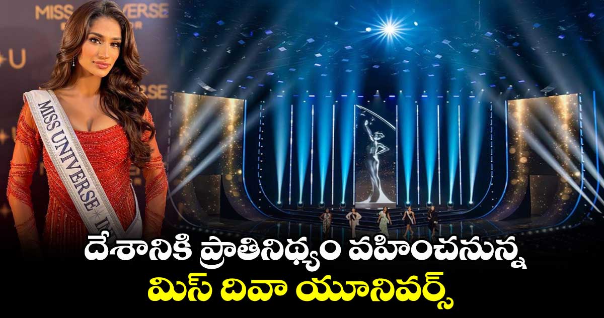 Miss Universe 2023: దేశానికి ప్రాతినిథ్యం వహించనున్న మిస్ దివా యూనివర్స్ విన్నర్