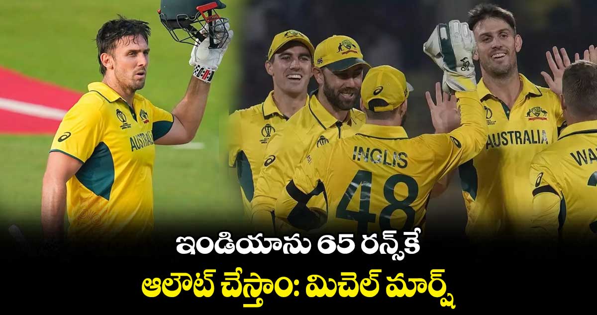 Cricket World Cup 2023: ఇండియాను 65 రన్స్‌కే  ఆలౌట్ చేస్తాం: మిచెల్ మార్ష్   