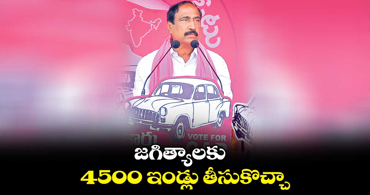 జగిత్యాలకు 4500 ఇండ్లు తీసుకొచ్చా.. : సంజయ్ కుమార్