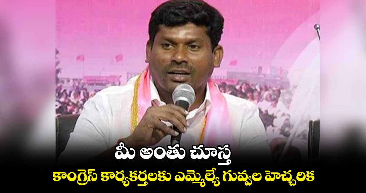మీ అంతు చూస్త .. కాంగ్రెస్ కార్యకర్తలకు ఎమ్మెల్యే గువ్వల హెచ్చరిక