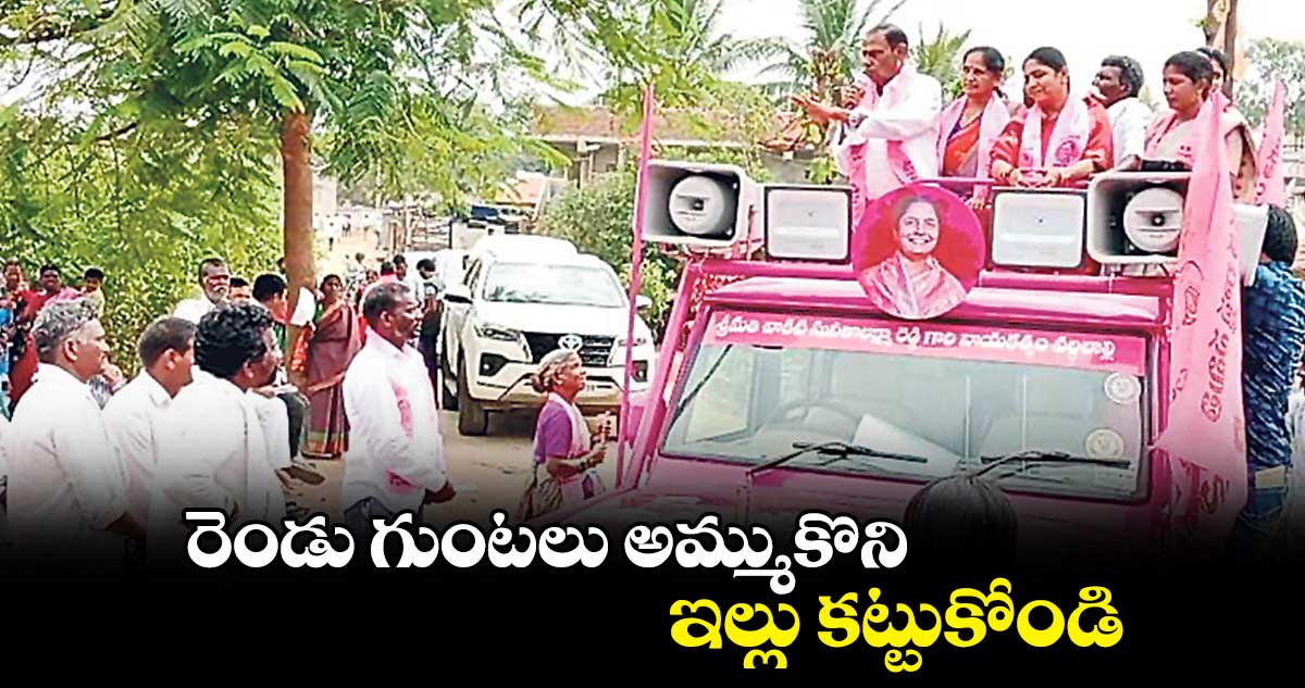 రెండు గుంటలు అమ్ముకొని ఇల్లు కట్టుకోండి : మదన్ రెడ్డి