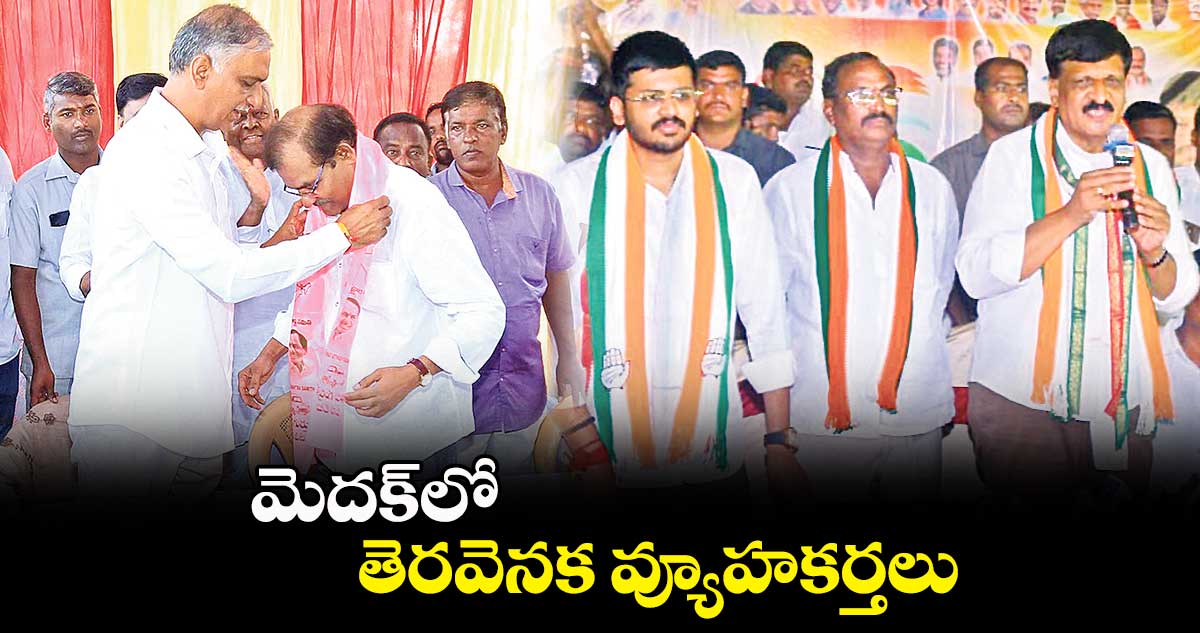 మెదక్⁬లో తెరవెనక వ్యూహకర్తలు