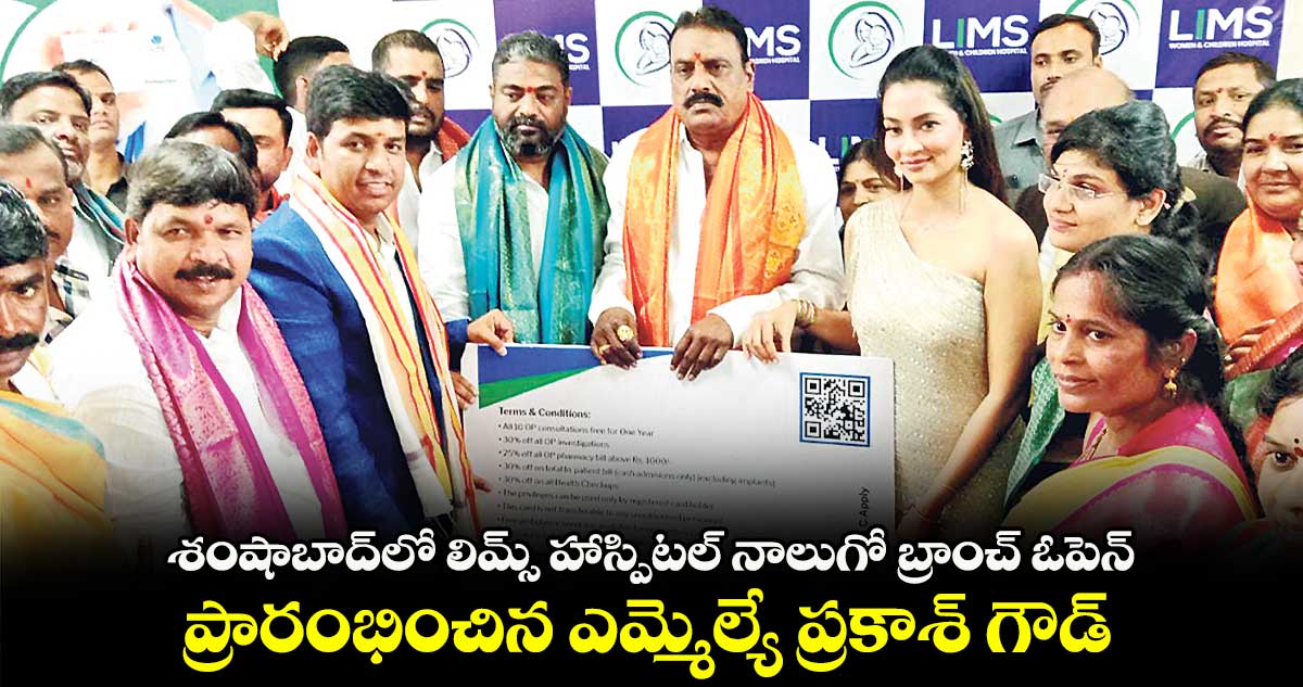 శంషాబాద్లో లిమ్స్ హాస్పిటల్ నాలుగో బ్రాంచ్ ఓపెన్ .. ప్రారంభించిన ఎమ్మెల్యే ప్రకాశ్ గౌడ్