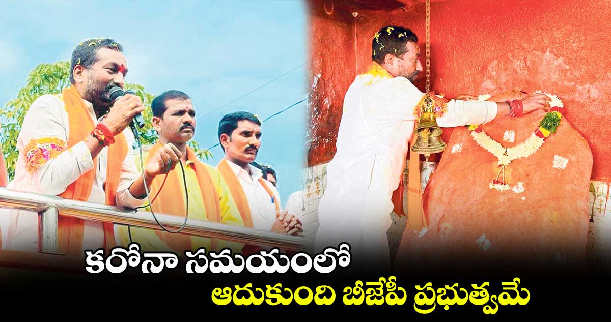 కరోనా సమయంలో ఆదుకుంది బీజేపీ ప్రభుత్వమే : ఎమ్మెల్యే రఘునందన్ రావు