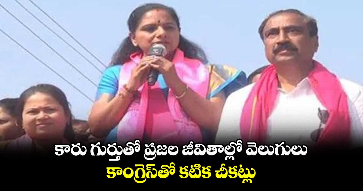 బీఆర్ఎస్తోనే బంగారు భవిష్యత్తు : ఎమ్మెల్సీ కవిత