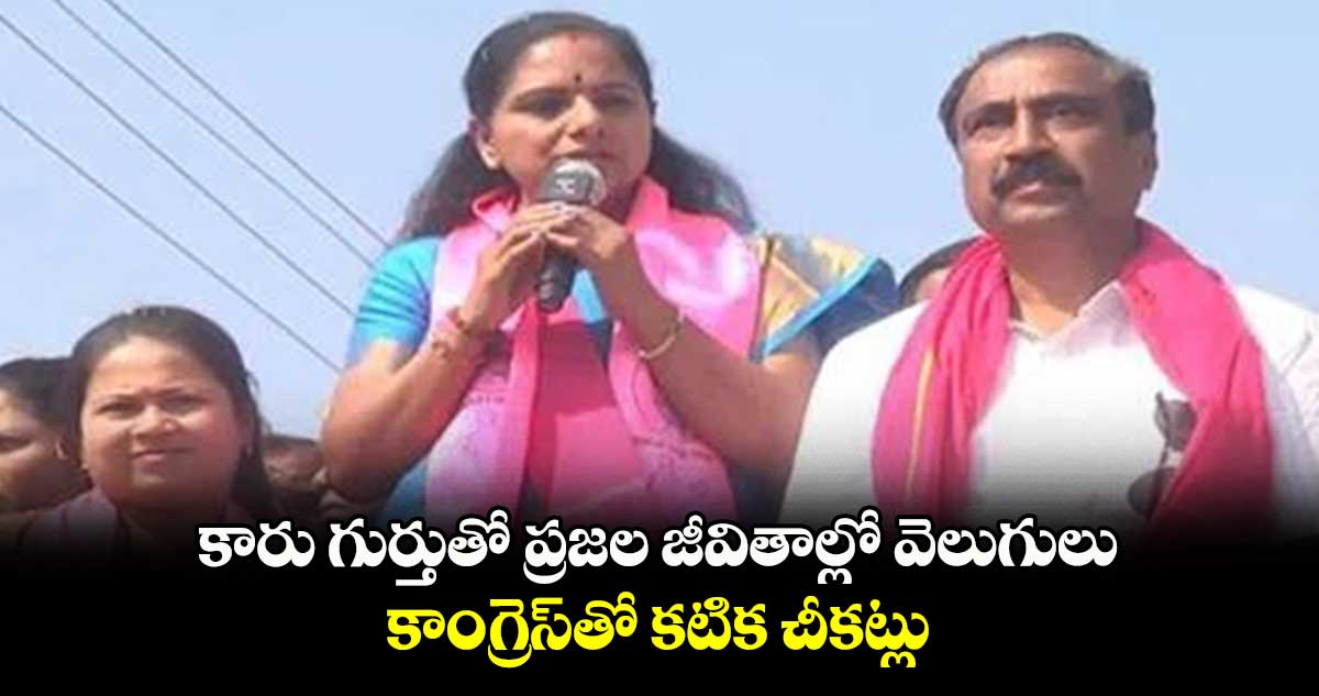 బీఆర్ఎస్⁬తోనే బంగారు భవిష్యత్తు : ఎమ్మెల్సీ కవిత