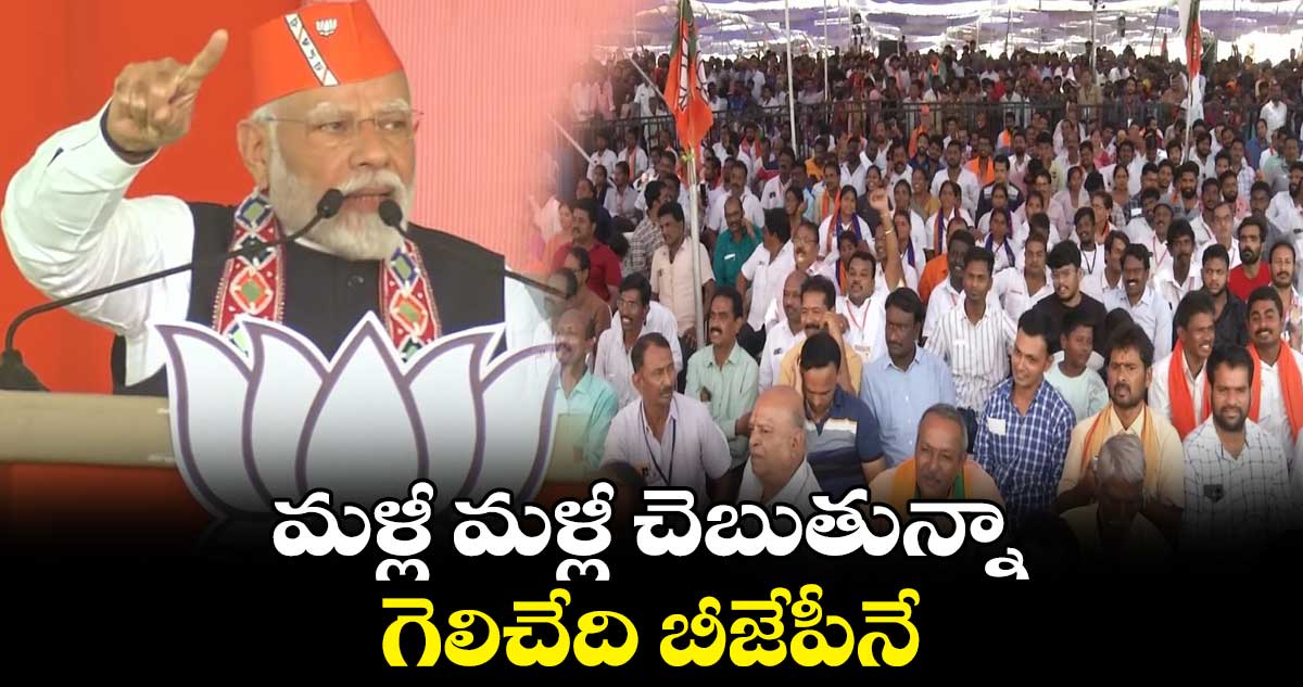మళ్లీ మళ్లీ చెబుతున్నా.. గెలిచేది బీజేపీనే : కరీంనగర్ గడ్డపై మోదీ గ్యారెంటీ