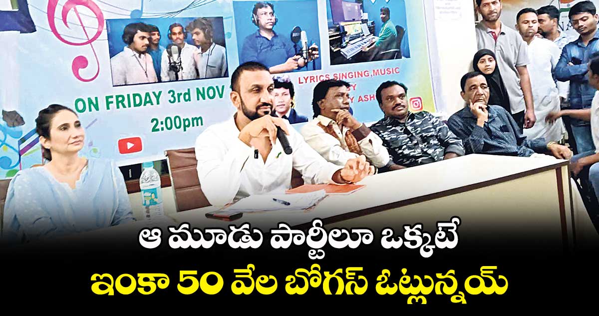 ఆ మూడు పార్టీలూ ఒక్కటే .. ఇంకా 50 వేల బోగస్ ఓట్లున్నయ్
