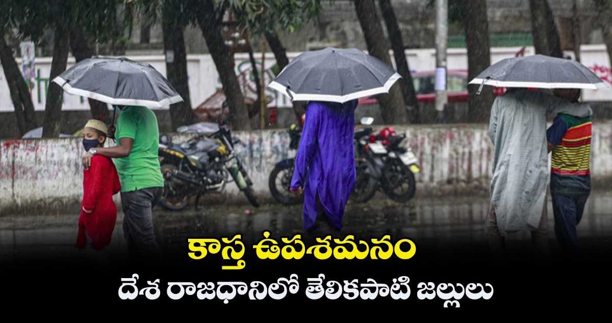 కాస్త ఉపశమనం.. దేశ రాజధానిలో తేలికపాటి జల్లులు