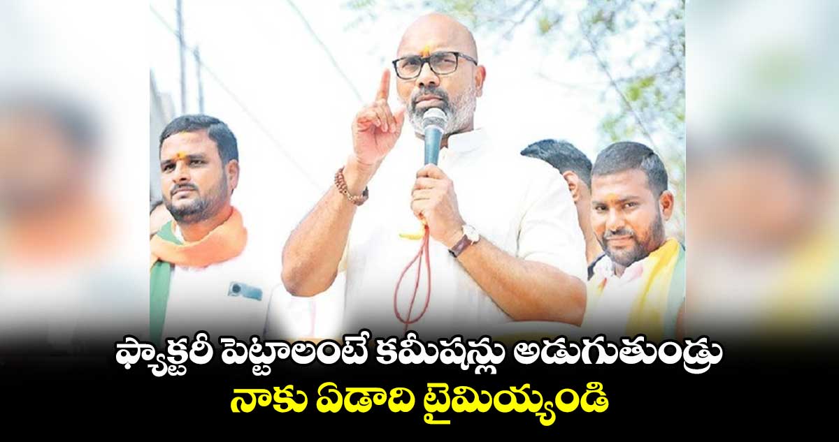 ఫ్యాక్టరీ పెట్టాలంటే కమీషన్లు అడుగుతుండ్రు: అర్వింద్