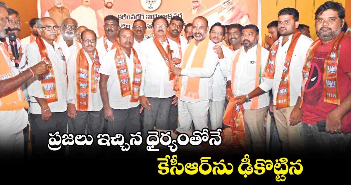 ప్రజలు ఇచ్చిన ధైర్యంతోనే కేసీఆర్ను ఢీకొట్టిన: బండి సంజయ్