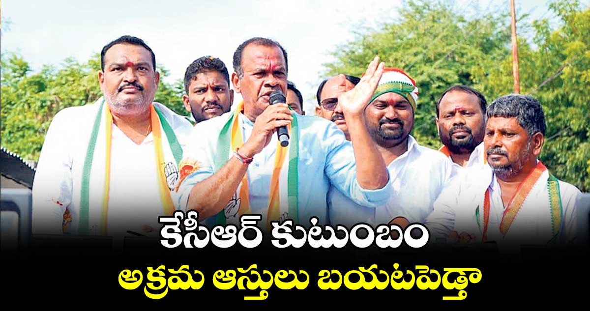 కేసీఆర్‌‌ కుటుంబం  అక్రమ ఆస్తులు బయటపెడ్తా :  వెంకట్ రెడ్డి 