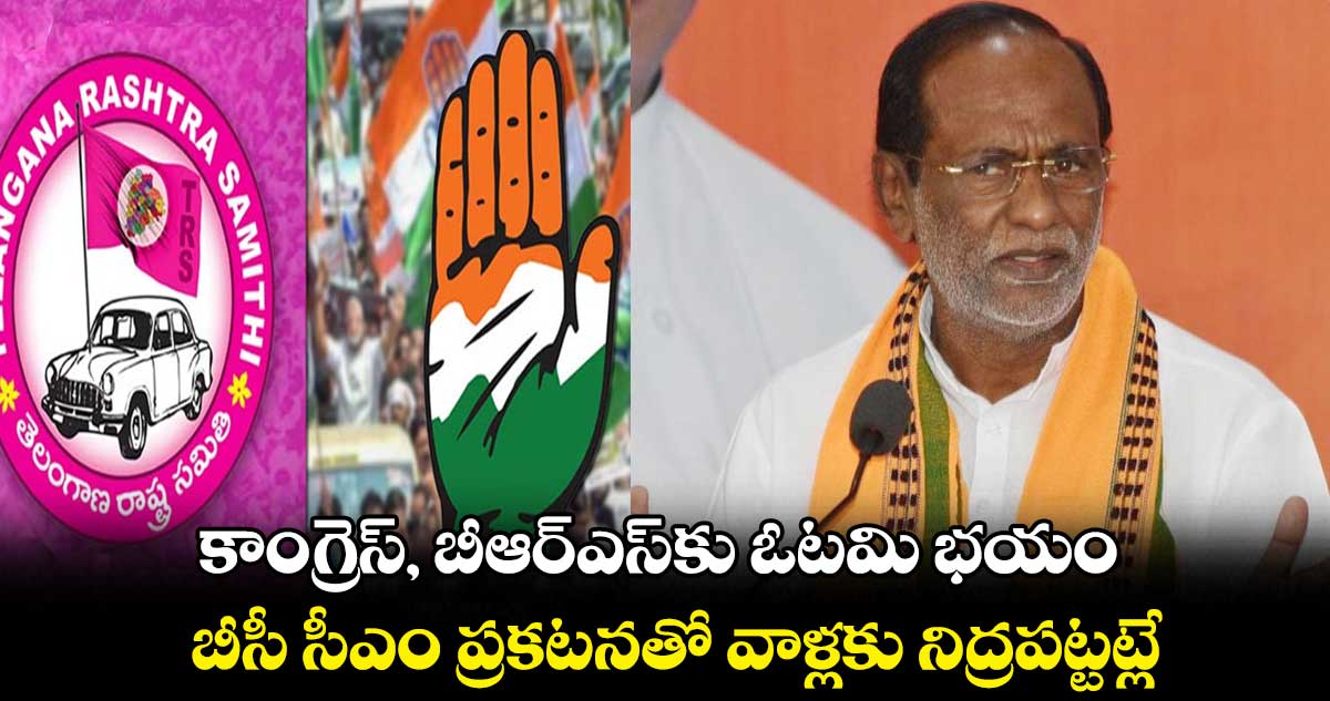 కాంగ్రెస్, బీఆర్ఎస్కు ఓటమి భయం : లక్ష్మణ్