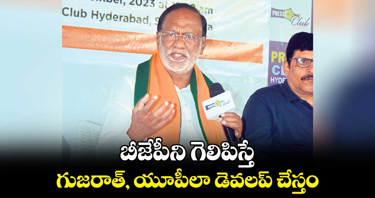 బీజేపీని గెలిపిస్తే..గుజరాత్, యూపీలా డెవలప్ చేస్తం: ఎంపీ లక్ష్మణ్ 