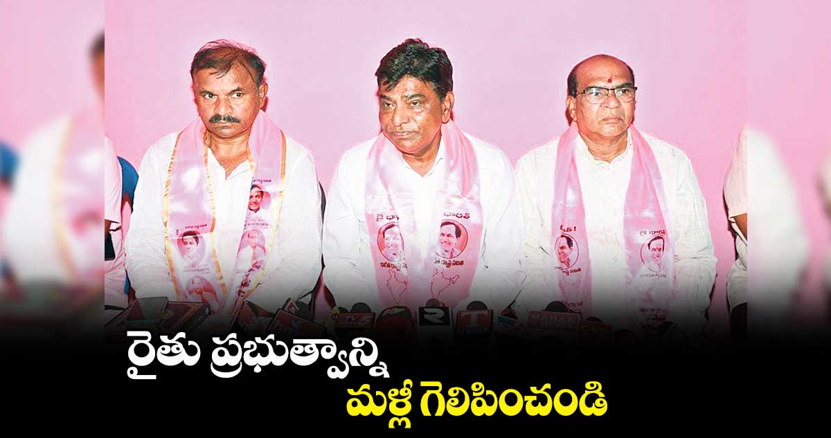 రైతు ప్రభుత్వాన్ని మళ్లీ గెలిపించండి :  నామా నాగేశ్వరరావు