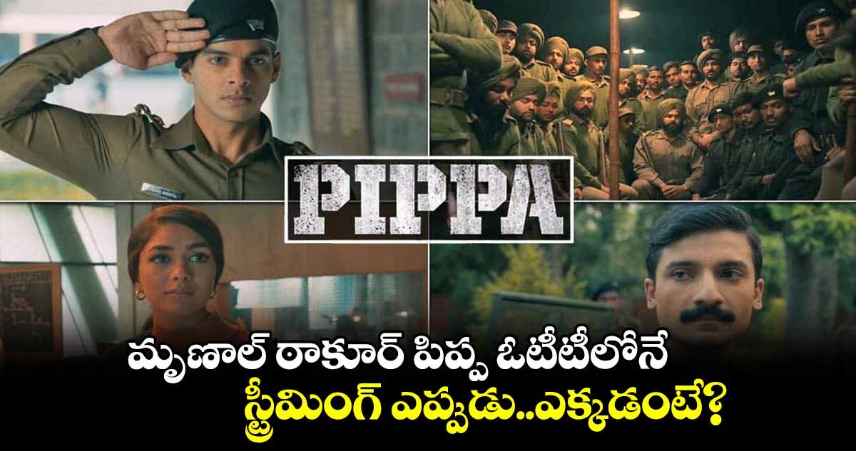  మృణాల్ ఠాకూర్  పిప్ప ఓటీటీలోనే.. స్ట్రీమింగ్‌ ఎప్పుడు..ఎక్కడంటే?