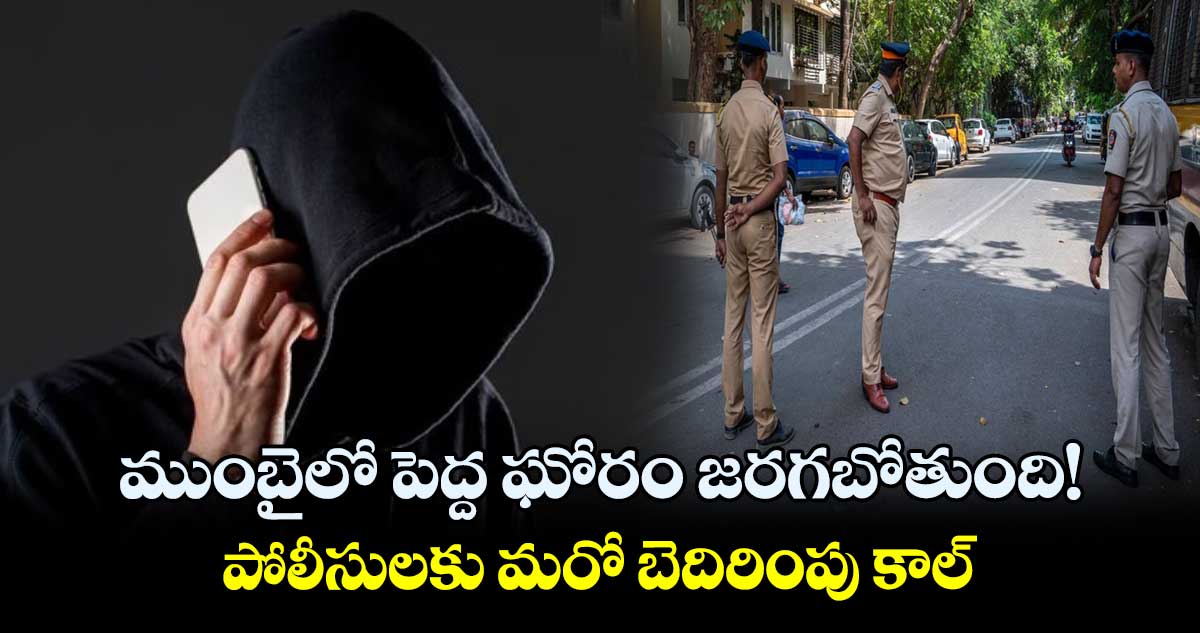 ముంబైలో పెద్ద ఘోరం జరగబోతుంది!.. పోలీసులకు మరో బెదిరింపు కాల్