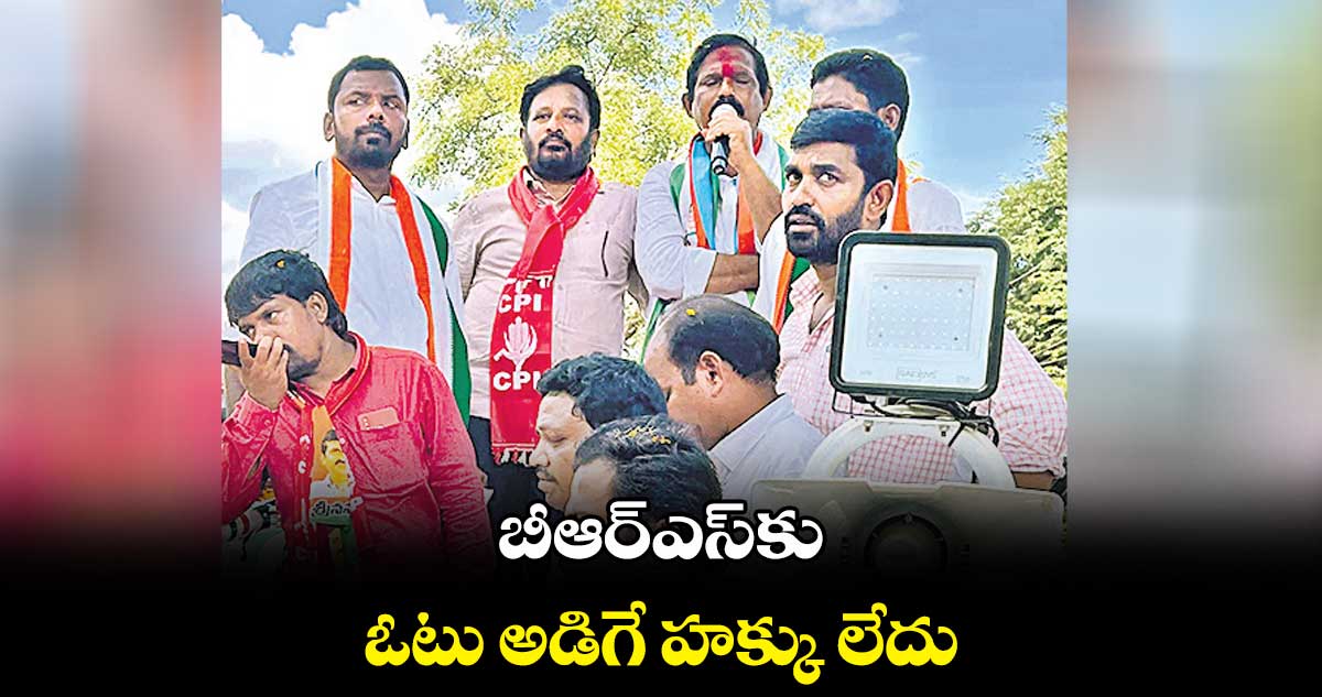 బీఆర్‌‌‌‌‌‌‌‌ఎస్‌‌‌‌‌‌‌‌కు ఓటు అడిగే హక్కు లేదు : మురళీ నాయక్‌‌‌‌‌‌‌‌