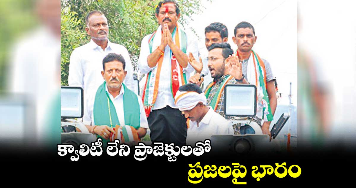 క్వాలిటీ లేని ప్రాజెక్టులతో ప్రజలపై భారం :  మురళీనాయక్‌‌‌‌