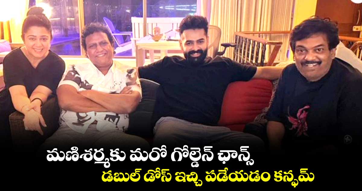 మణిశర్మకు మరో గోల్డెన్ ఛాన్స్.. డబుల్ డోస్ ఇచ్చి పడేయడం కన్ఫమ్ 