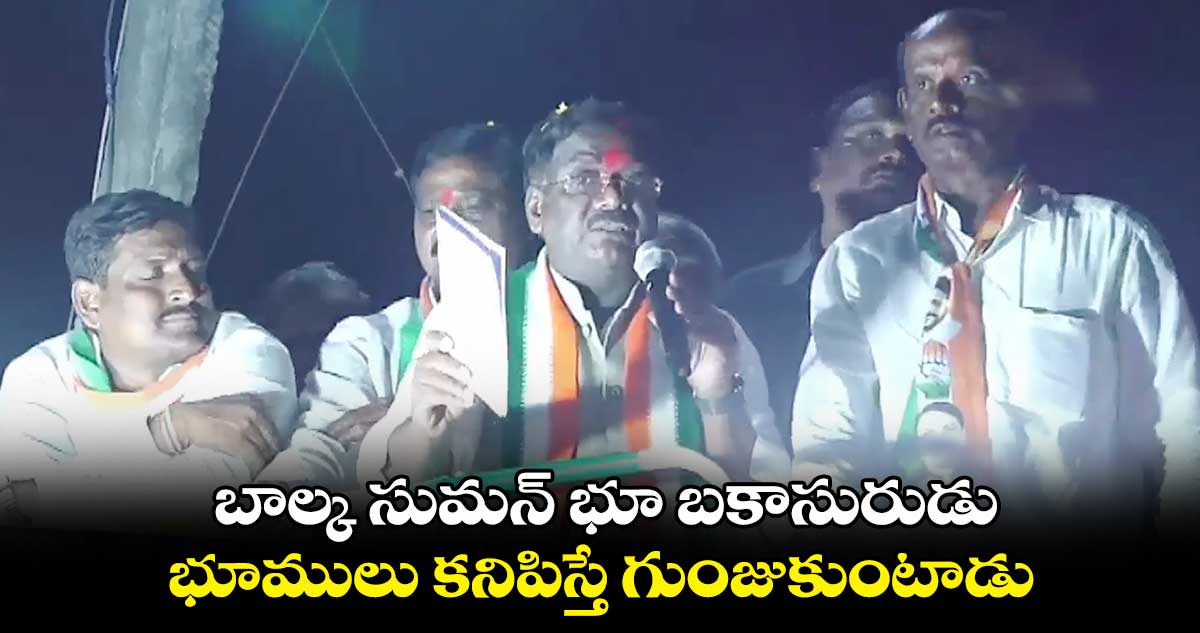 బాల్క సుమన్ భూ బకాసురుడు.. భూములు కనిపిస్తే గుంజుకుంటాడు : నల్లాల ఓదెలు