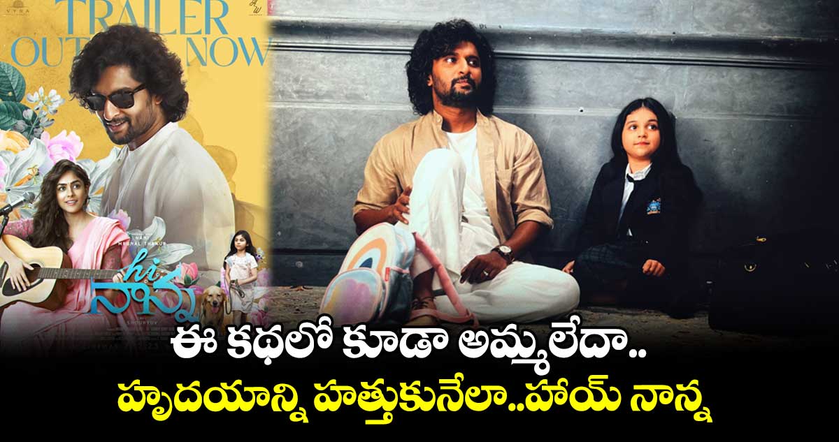 ఈ కథలో కూడా అమ్మలేదా..హృదయాన్ని హత్తుకునేలా..హాయ్ నాన్న ట్రైలర్ 