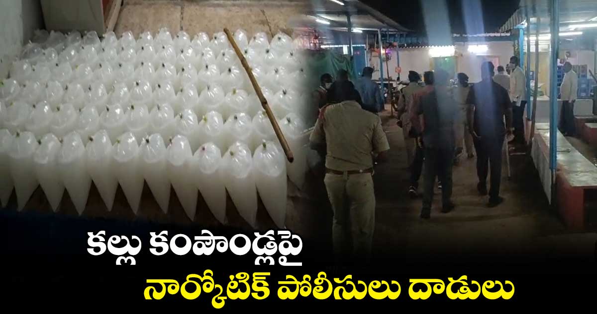 కల్లు కంపౌండ్లపై నార్కోటిక్ పోలీసులు దాడులు 