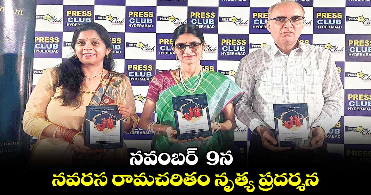 నవంబర్ 9న నవరస రామచరితం నృత్య ప్రదర్శన