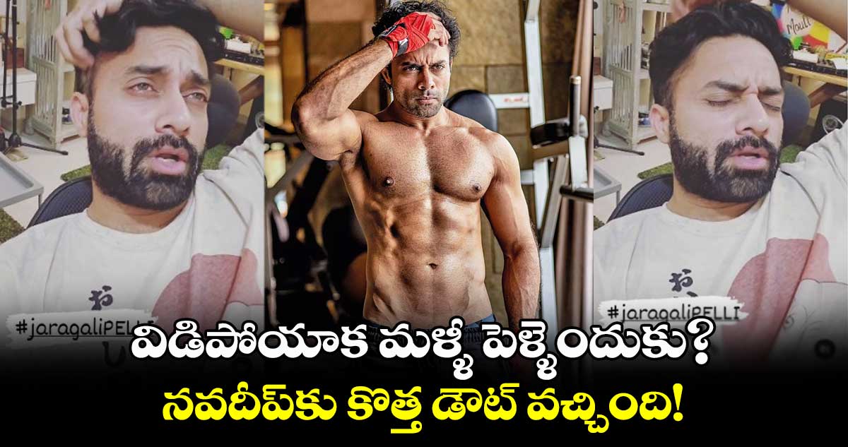 విడిపోయాక మళ్ళీ పెళ్ళెందుకు? నవదీప్⁬కు కొత్త డౌట్ వచ్చింది!