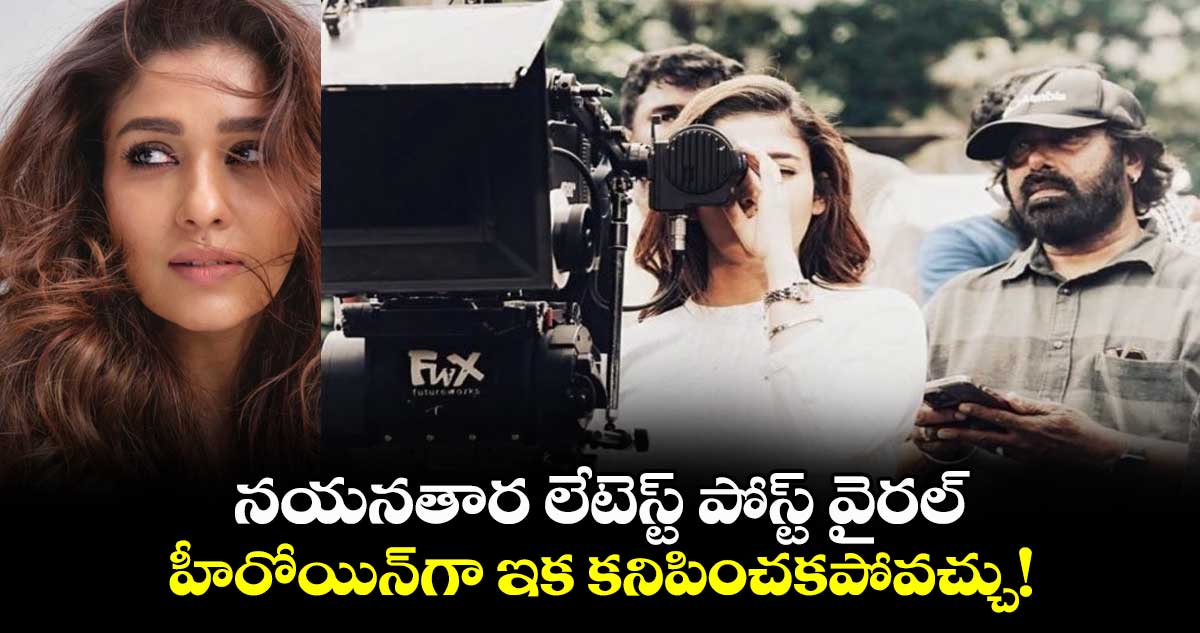 నయనతార లేటెస్ట్ పోస్ట్ వైరల్..హీరోయిన్గా ఇక కనిపించకపోవచ్చు!