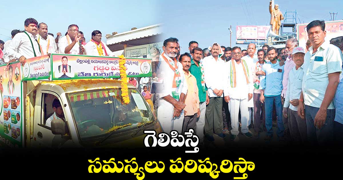 గెలిపిస్తే సమస్యలు పరిష్కరిస్తా : గడ్డం వినోద్​