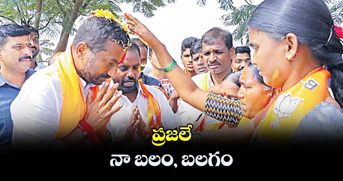 ప్రజలే నా బలం, బలగం : రఘునందన్ రావు 