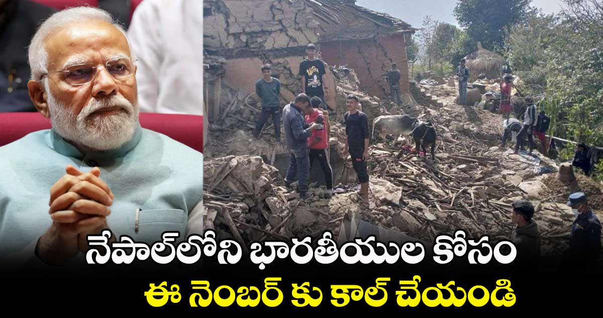 Earthquake : నేపాల్⁬లోని భారతీయుల కోసం ఈ నెంబర్ కు కాల్ చేయండి