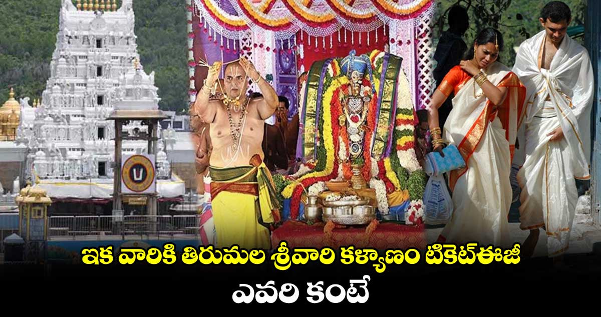 ఇక వారికి తిరుమల శ్రీవారి కళ్యాణం టికెట్ఈజీ.. ఎవరి కంటే