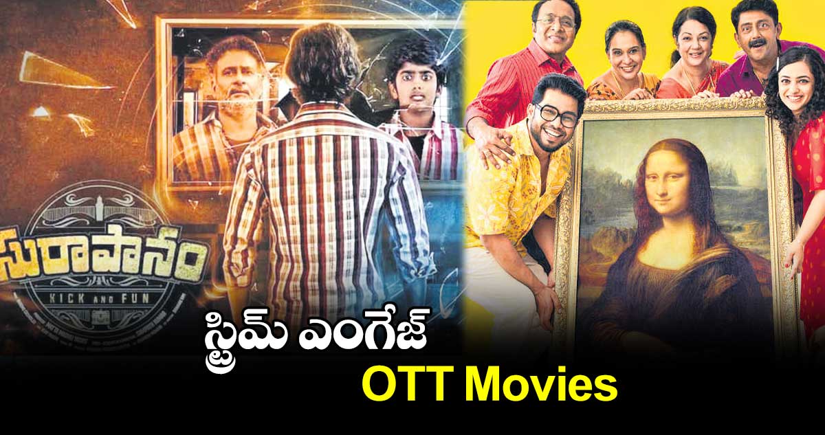 స్ట్రిమ్ ఎంగేజ్: OTT Movies 