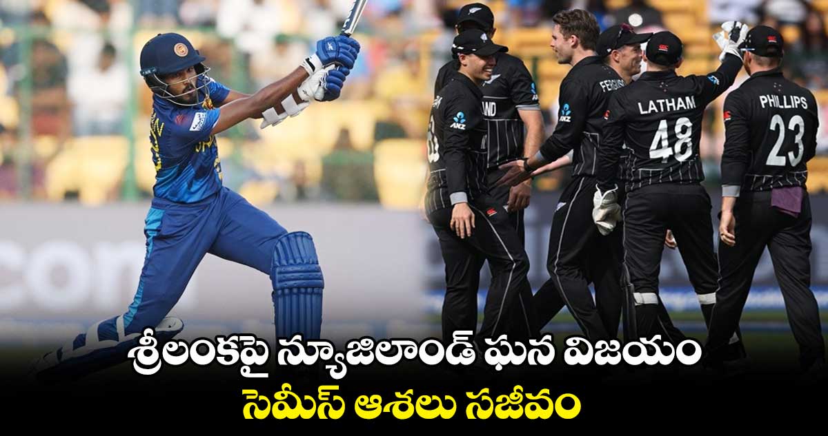 SL vs NZ: శ్రీలంకపై న్యూజిలాండ్ ఘన విజయం.. సెమీస్ ఆశలు సజీవం 