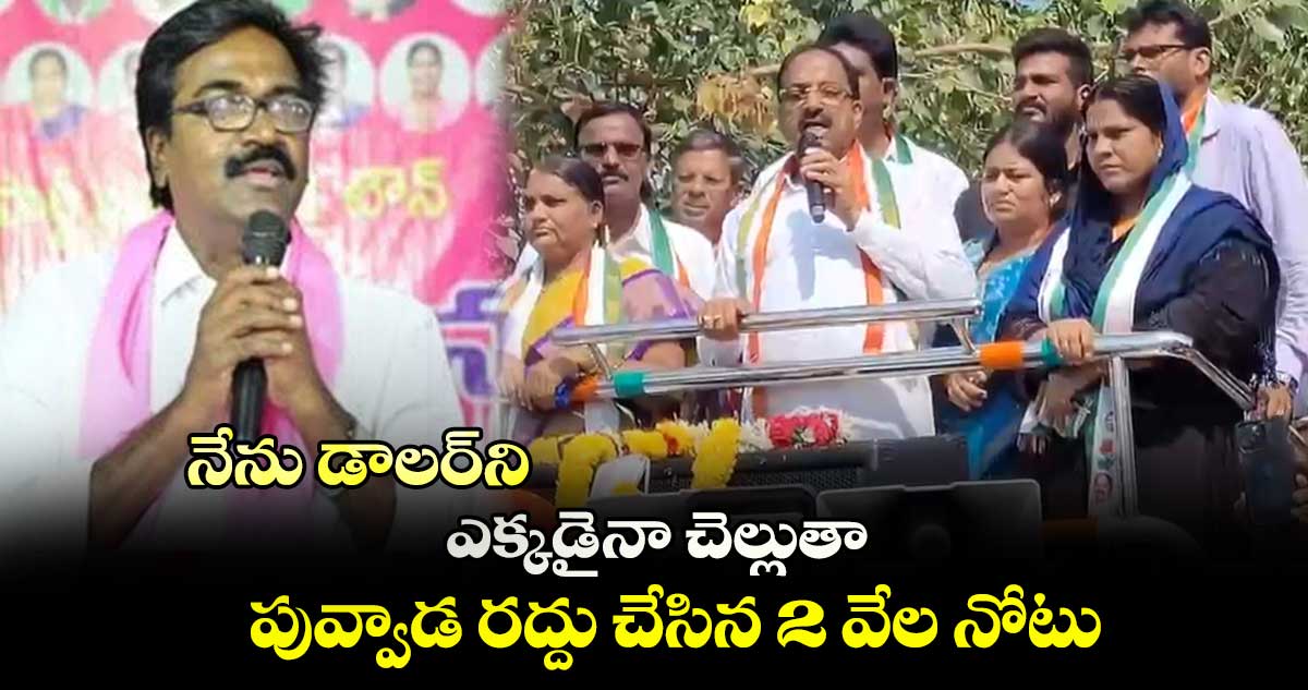 నేను డాలర్⁬ని.. ఎక్కడైనా చెల్లుతా.. పువ్వాడ రద్దు చేసిన 2 వేల నోటు : తుమ్మల