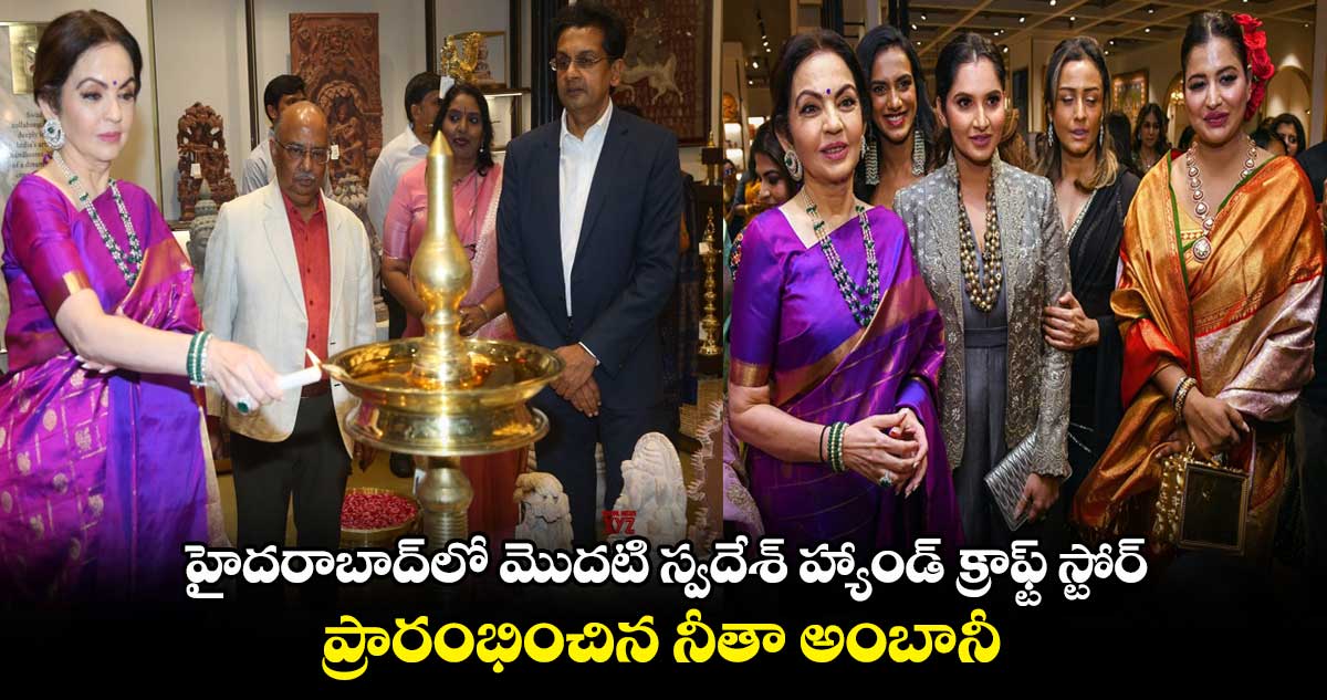 హైదరాబాద్లో మొదటి స్వదేశ్ హ్యాండ్ క్రాఫ్ట్ స్టోర్.. ప్రారంభించిన నీతా అంబానీ