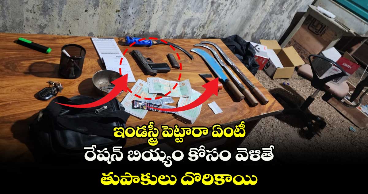 ఇండస్ట్రీ పెట్టారా ఏంటీ : రేషన్ బియ్యం కోసం వెళితే.. తుపాకులు దొరికాయి..