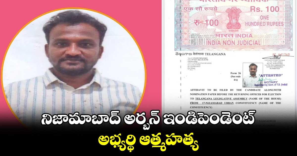 నిజామాబాద్ అర్బన్ ఇండిపెండెంట్ అభ్యర్థి ఆత్మహత్య