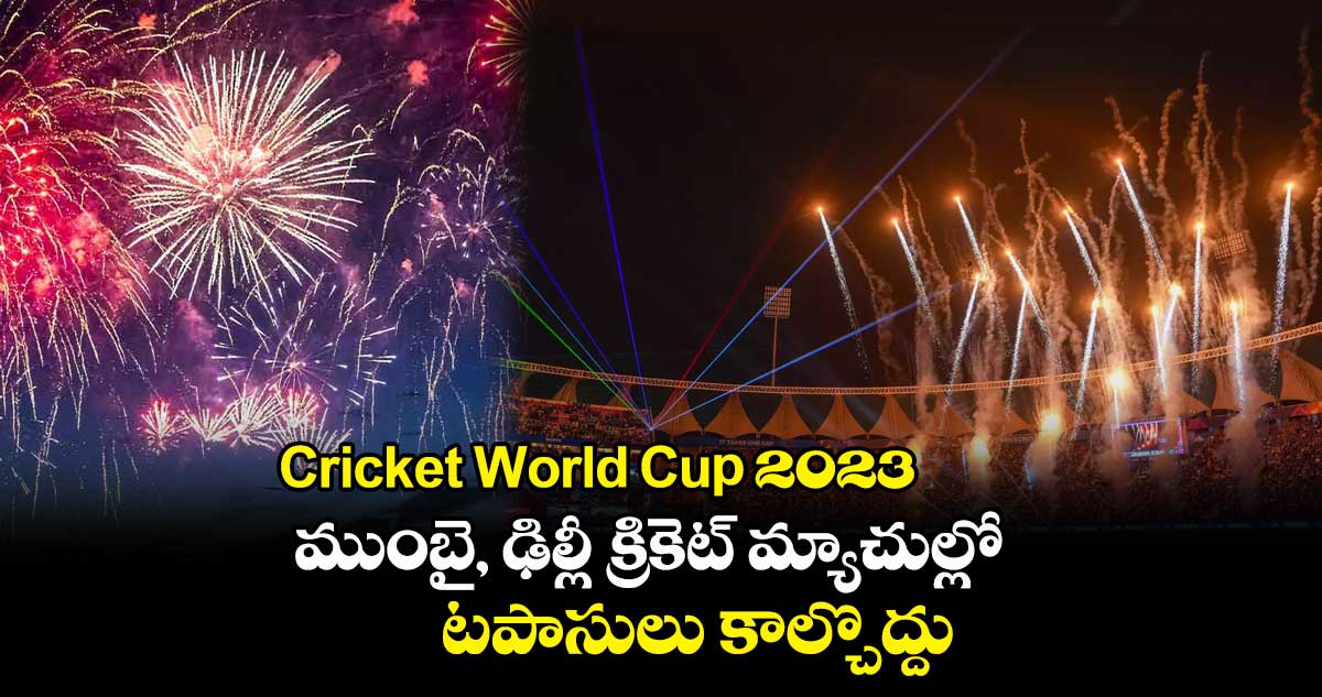 Cricket World Cup 2023 : ముంబై, ఢిల్లీ క్రికెట్ మ్యాచుల్లో టపాసులు కాల్చొద్దు
