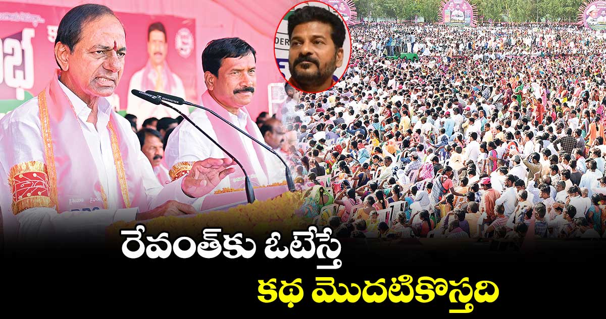 కాంగ్రెస్​కు 20 సీట్లు కూడా వచ్చే పరిస్థితి లేదు: కేసీఆర్