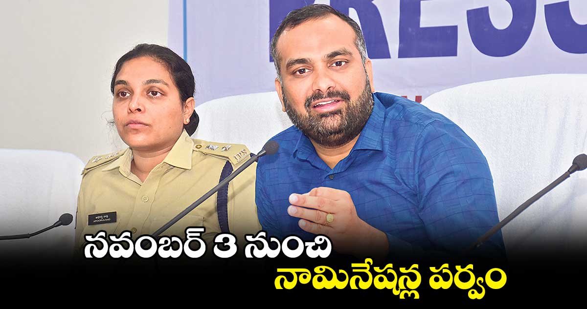 నవంబర్ 3 నుంచి నామినేషన్ల  పర్వం : కలెక్టర్​ ఆర్​వీ.కర్ణన్​