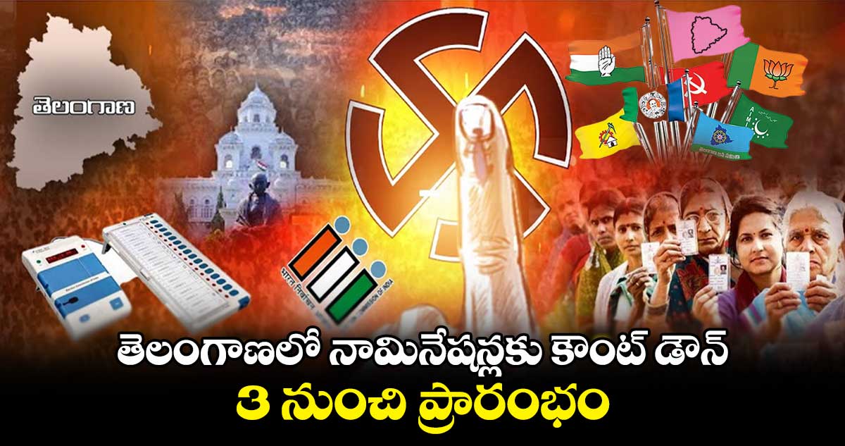 తెలంగాణలో నామినేషన్లకు కౌంట్ డౌన్.. 3 నుంచి ప్రారంభం