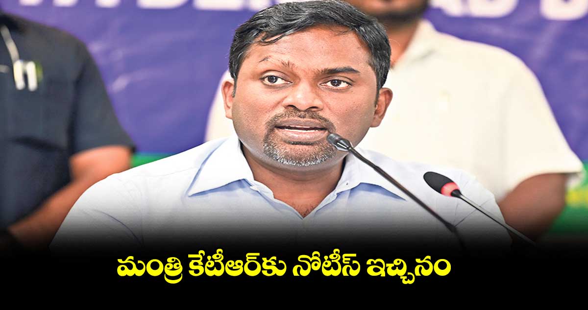 మంత్రి కేటీఆర్కు నోటీస్ ఇచ్చినం : రొనాల్డ్ రోస్