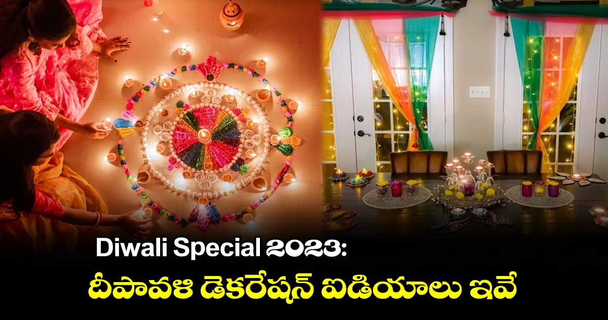 Diwali Special 2023:   దీపావళి  డెకరేషన్ ఐడియాలు ఇవే...