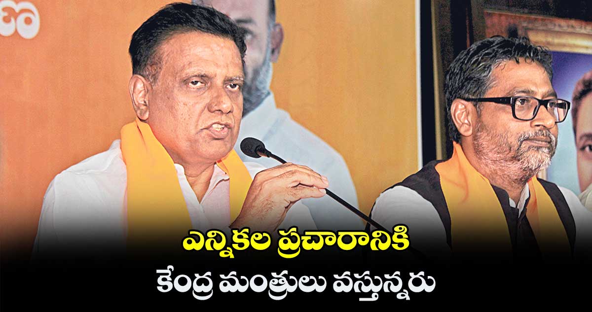 ఎన్నికల ప్రచారానికి కేంద్ర మంత్రులు వస్తున్నరు : ఎన్వీ సుభాష్