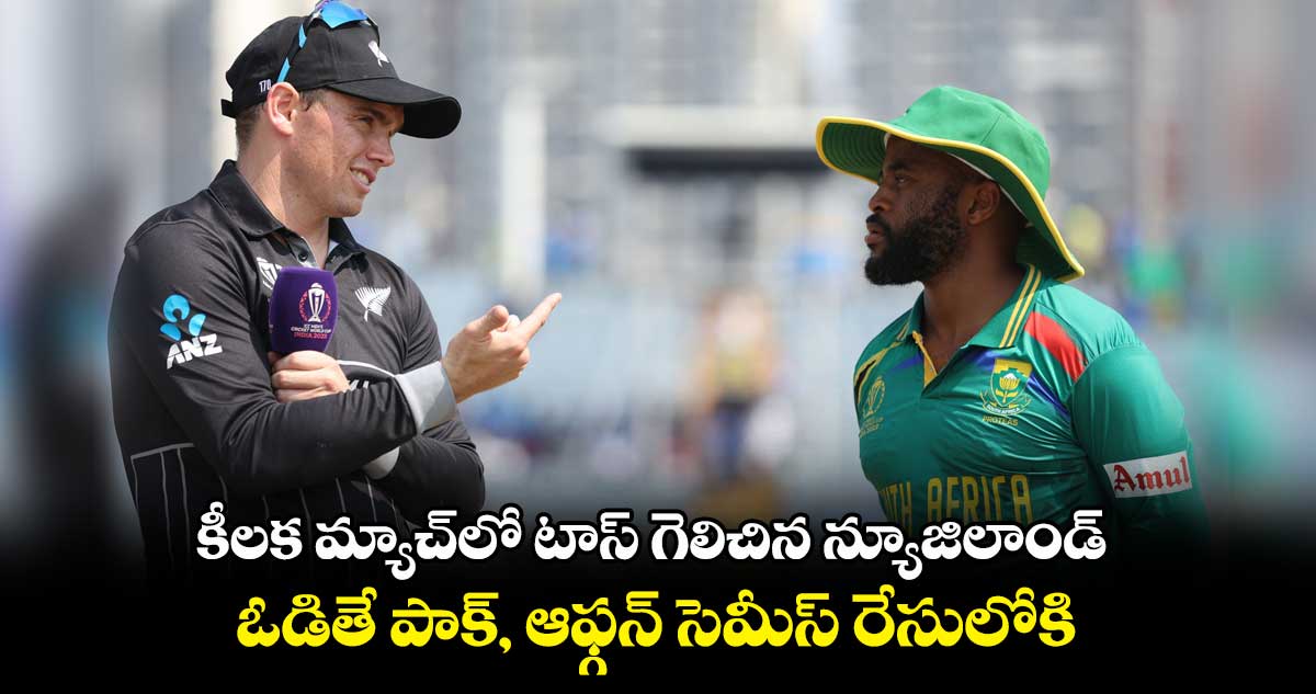 NZ vs RSA: కీలక మ్యాచ్‌లో టాస్ గెలిచిన న్యూజిలాండ్.. ఓడితే పాక్, ఆఫ్గన్ సెమీస్ రేసులోకి